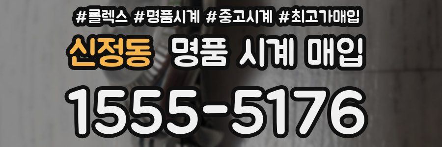 신정동 명품 시계 매입