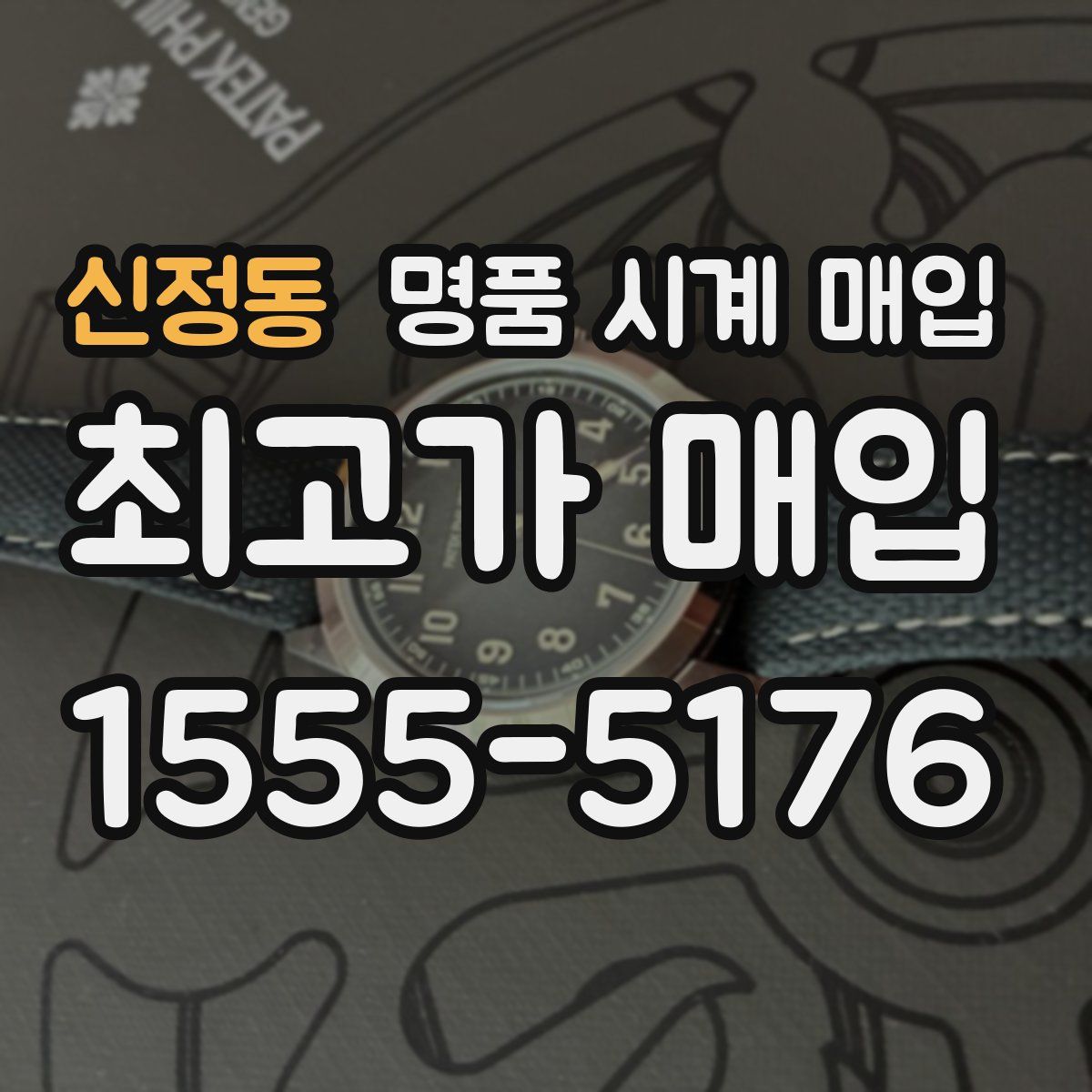 신정동 명품 시계 매입