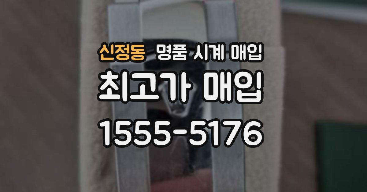 신정동 명품 시계 매입