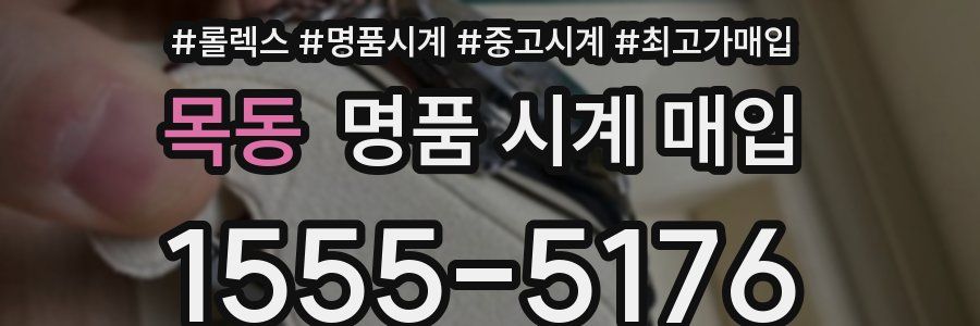 목동 명품 시계 매입