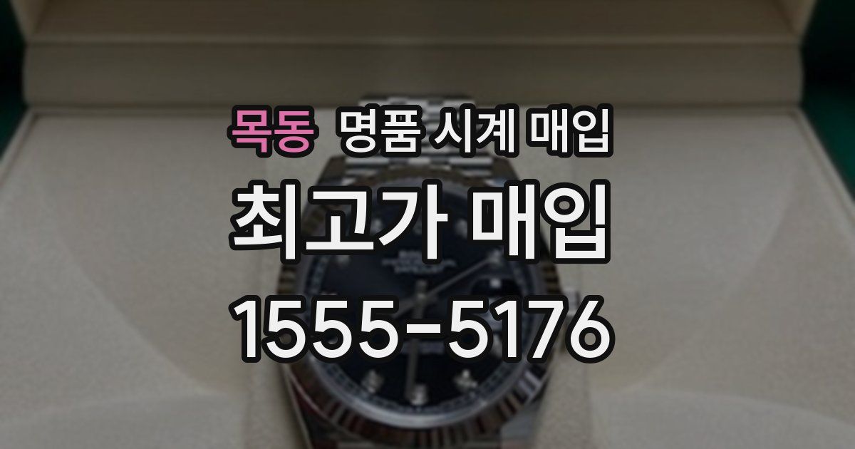 목동 명품 시계 매입