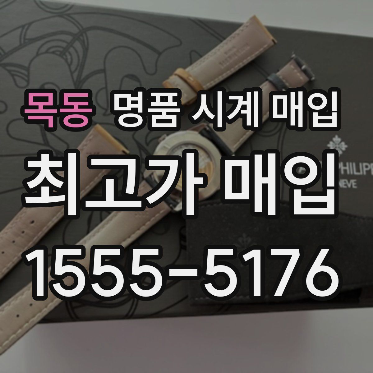 목동 명품 시계 매입