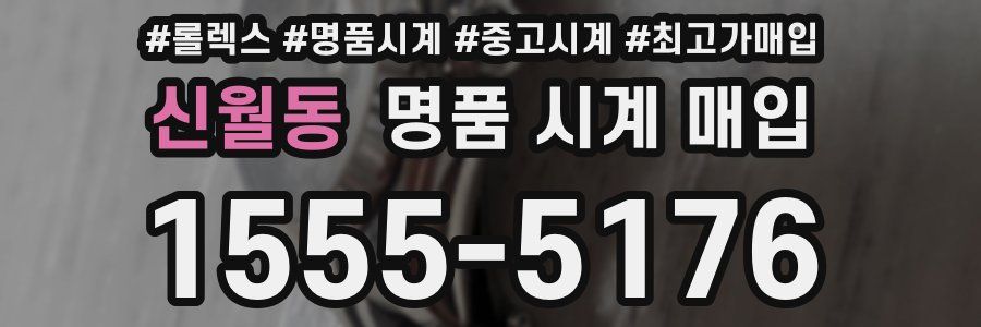 신월동 명품 시계 매입