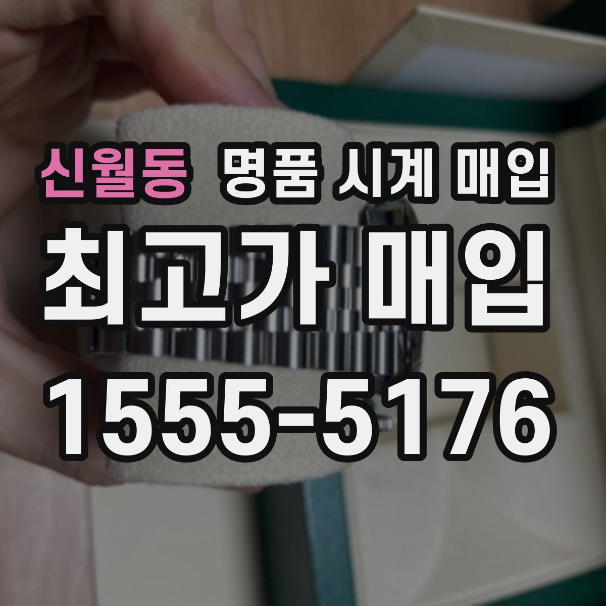 신월동 명품 시계 매입