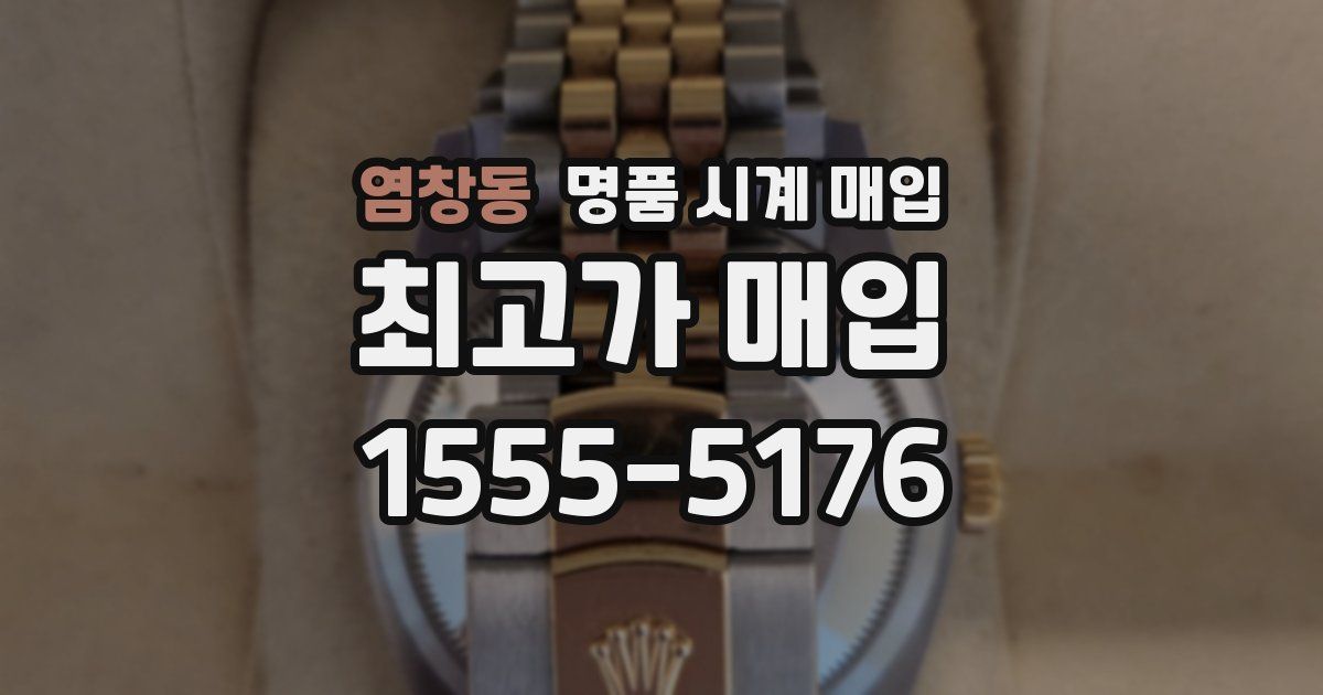 염창동 명품 시계 매입