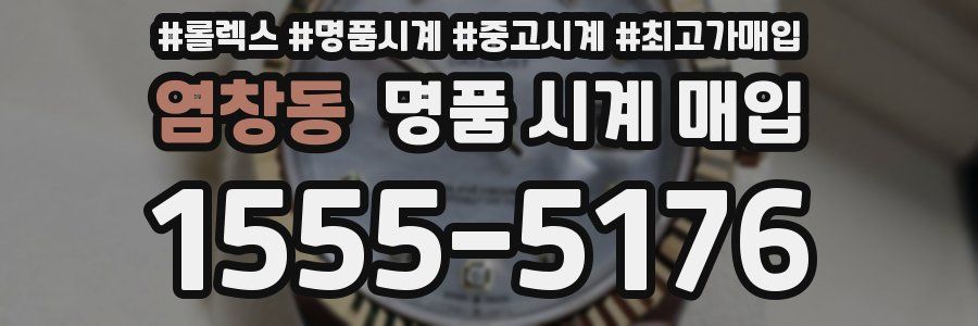 염창동 명품 시계 매입