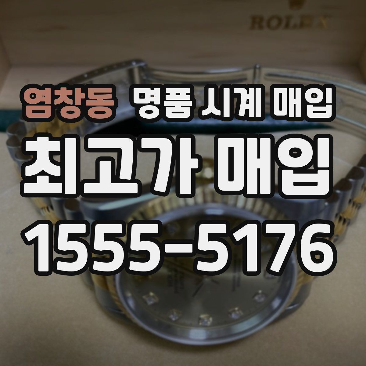 염창동 명품 시계 매입