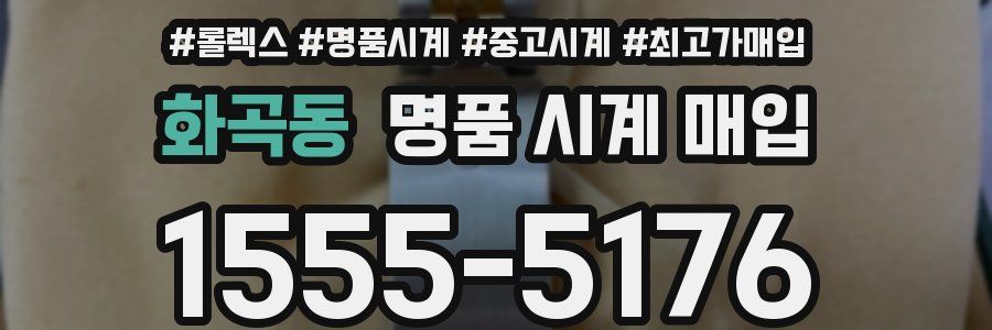 화곡동 명품 시계 매입