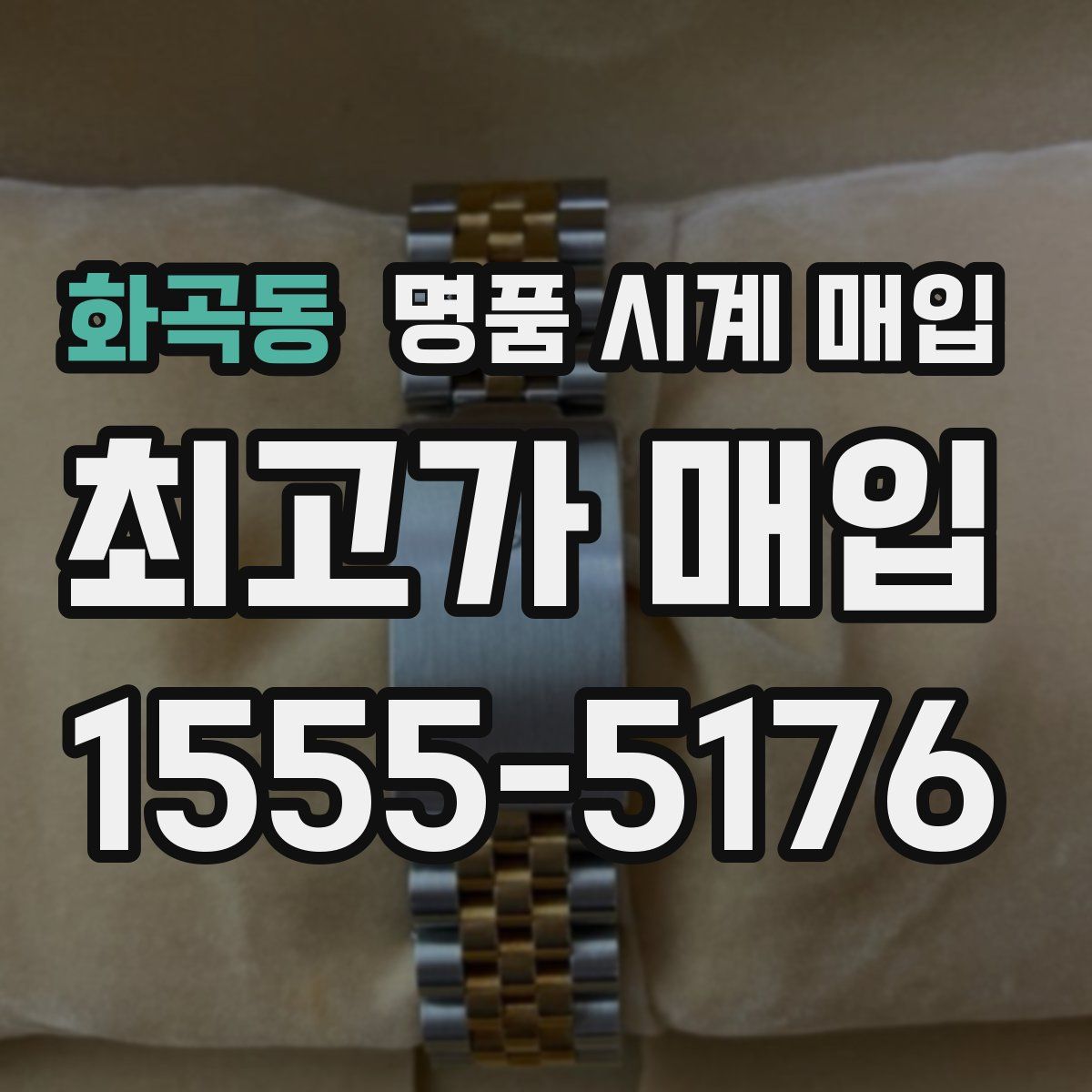 화곡동 명품 시계 매입