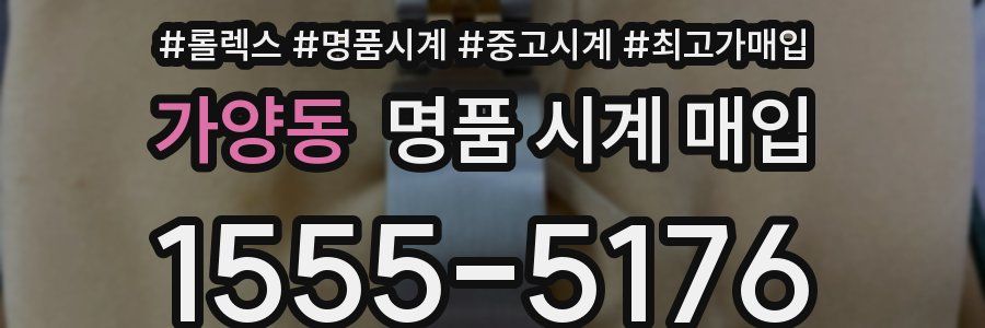 가양동 명품 시계 매입