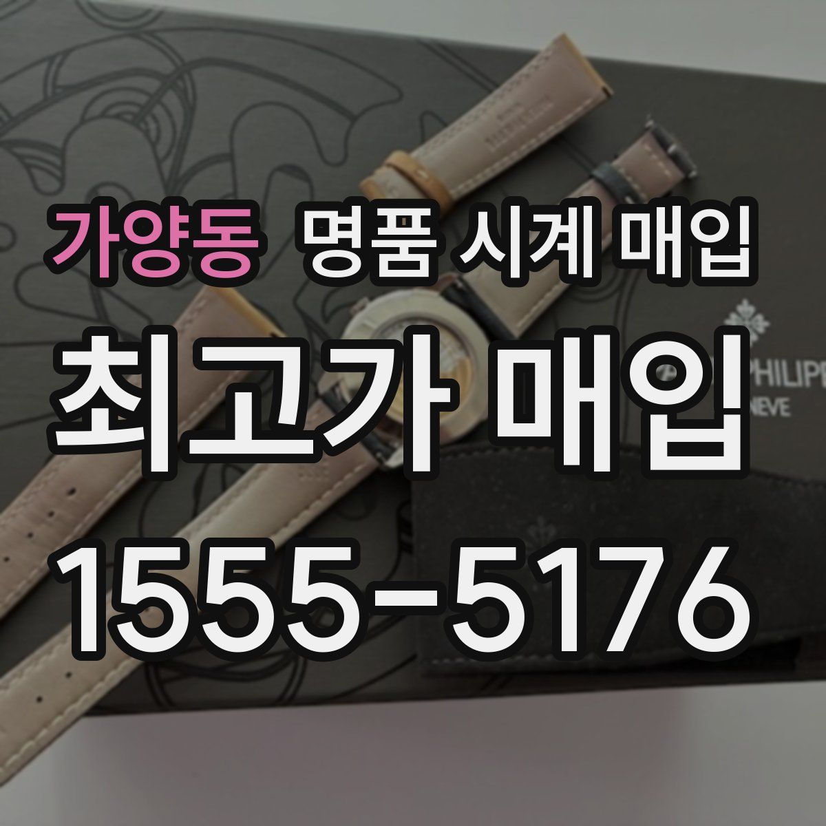 가양동 명품 시계 매입