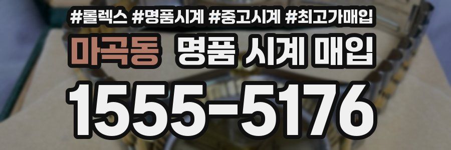 마곡동 명품 시계 매입