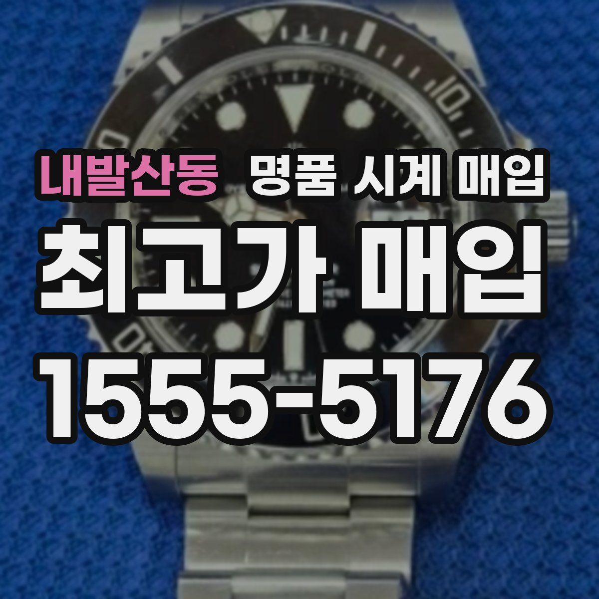 내발산동 명품 시계 매입