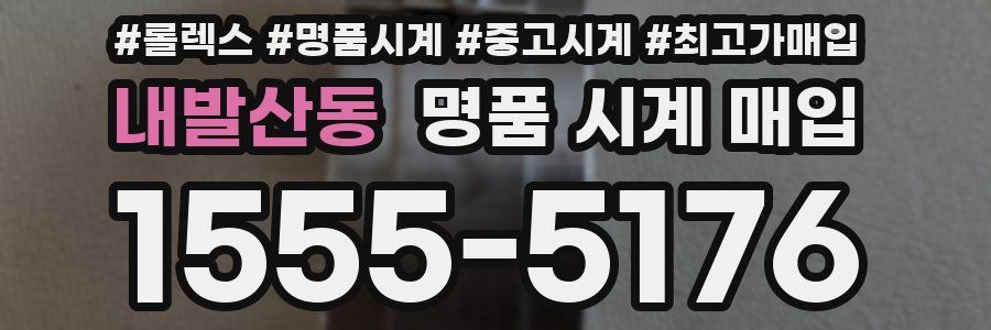 내발산동 명품 시계 매입