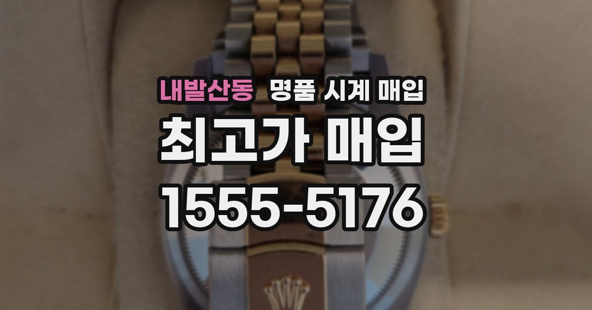 내발산동 명품 시계 매입