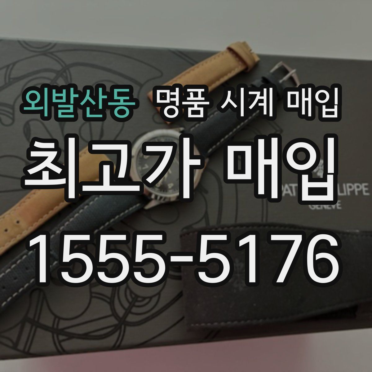 외발산동 명품 시계 매입