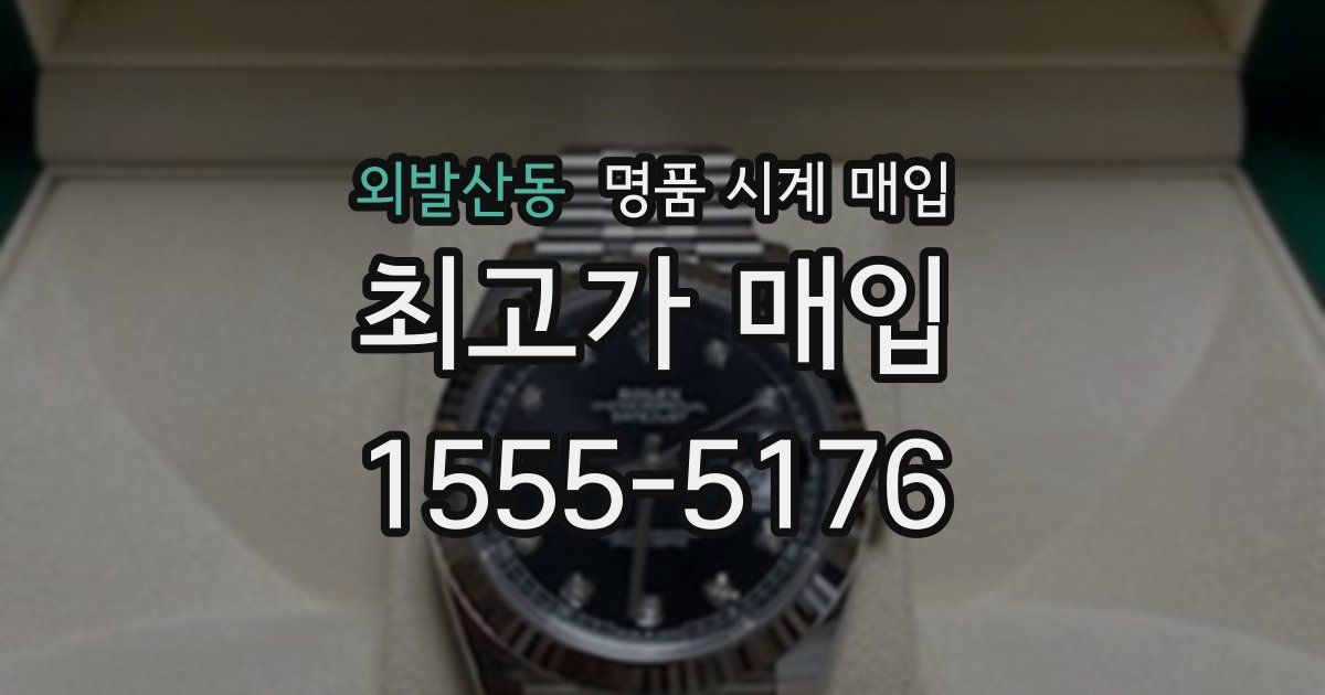 외발산동 명품 시계 매입