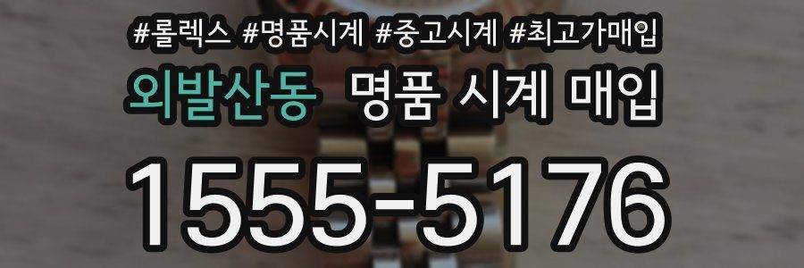 외발산동 명품 시계 매입