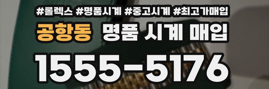 공항동 명품 시계 매입