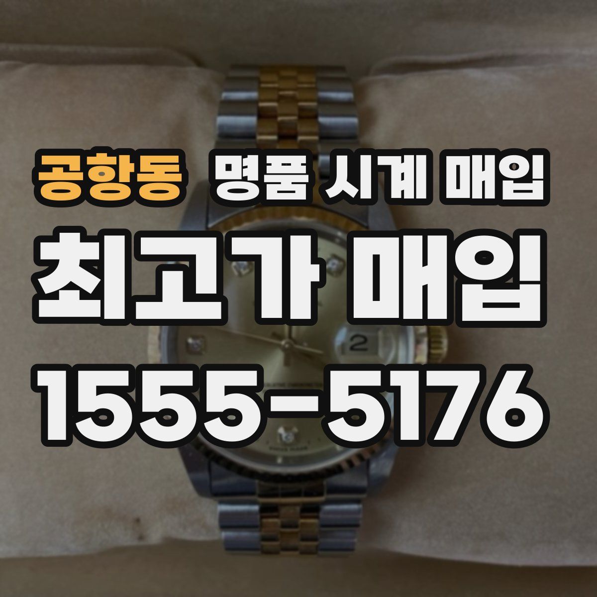 공항동 명품 시계 매입