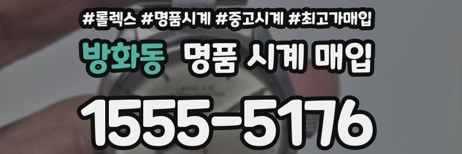 방화동 명품 시계 매입