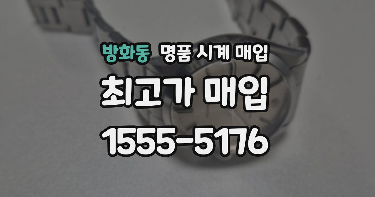 방화동 명품 시계 매입