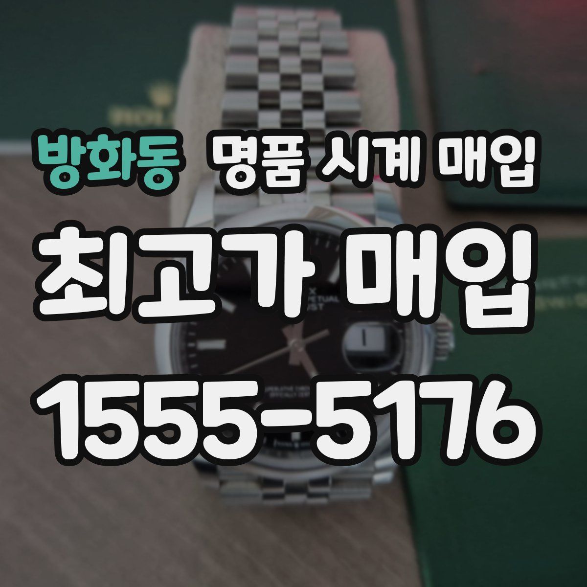 방화동 명품 시계 매입