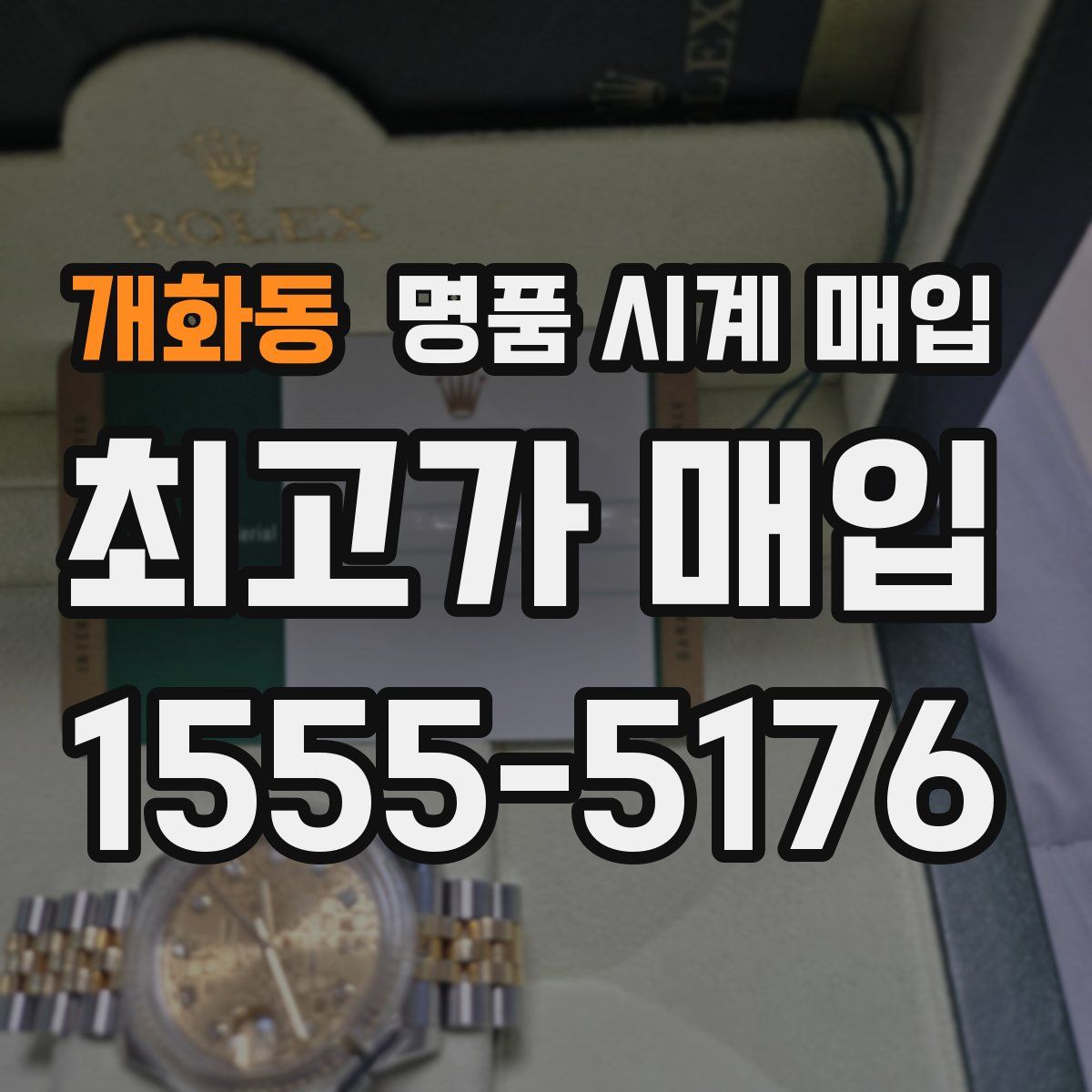 개화동 명품 시계 매입