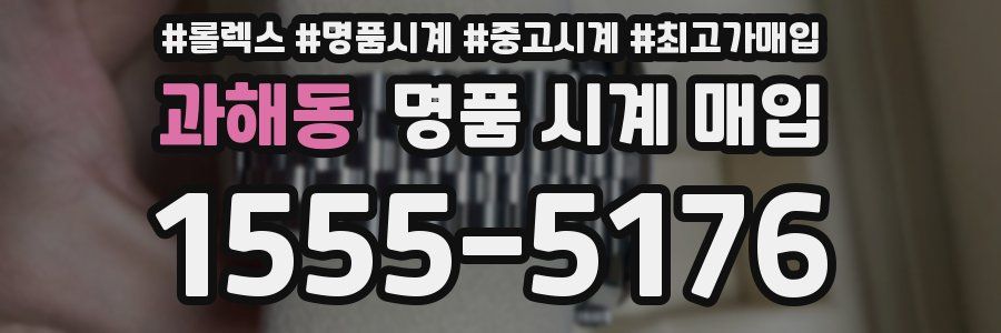 과해동 명품 시계 매입