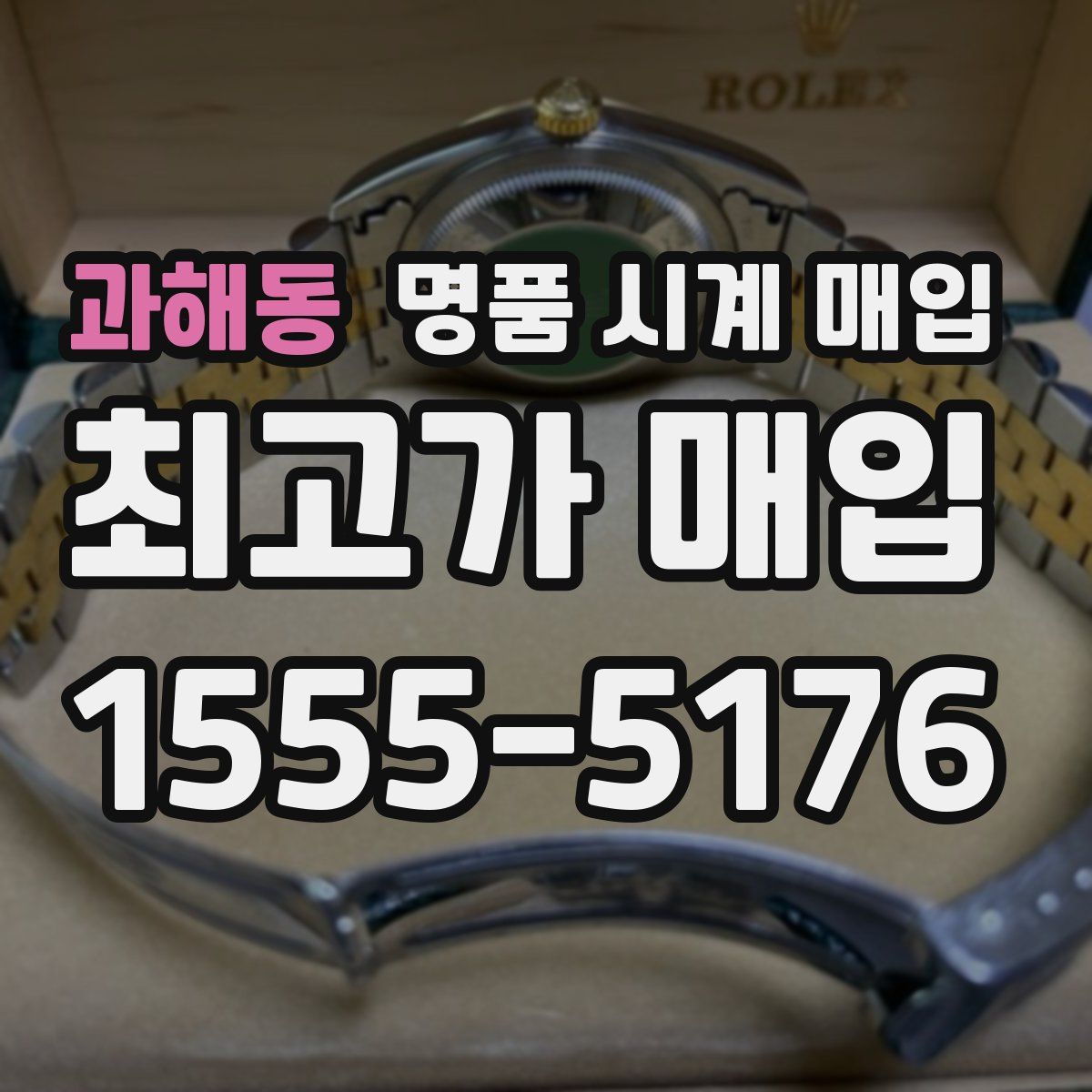 과해동 명품 시계 매입