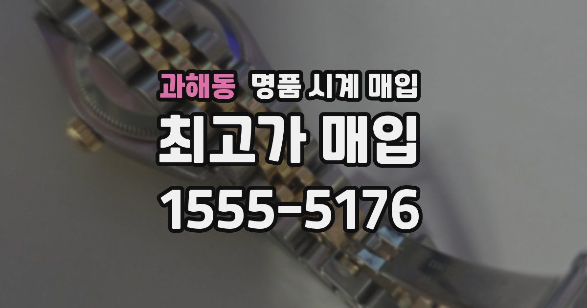과해동 명품 시계 매입