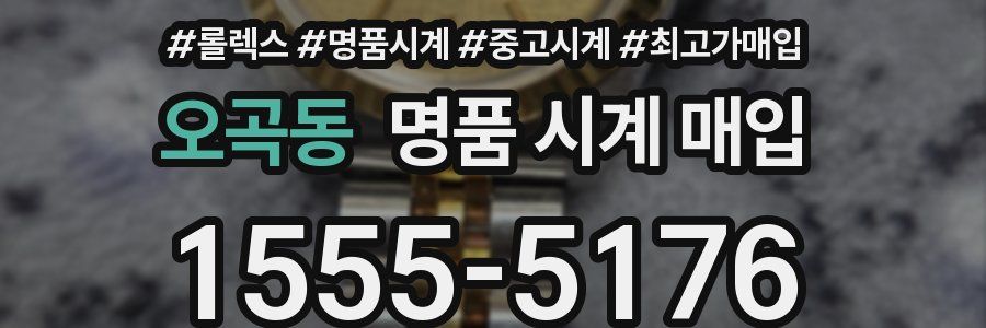 오곡동 명품 시계 매입