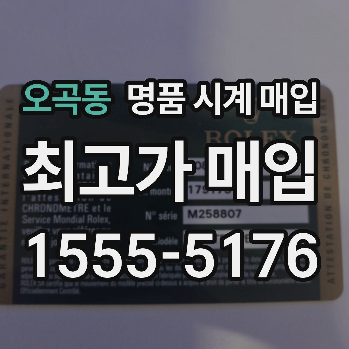 오곡동 명품 시계 매입