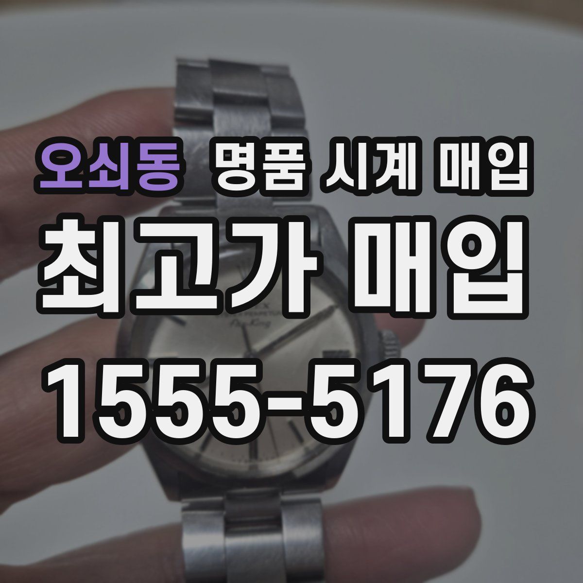 오쇠동 명품 시계 매입