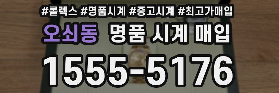 오쇠동 명품 시계 매입
