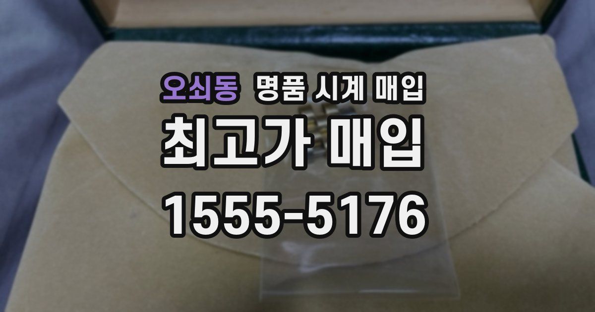 오쇠동 명품 시계 매입