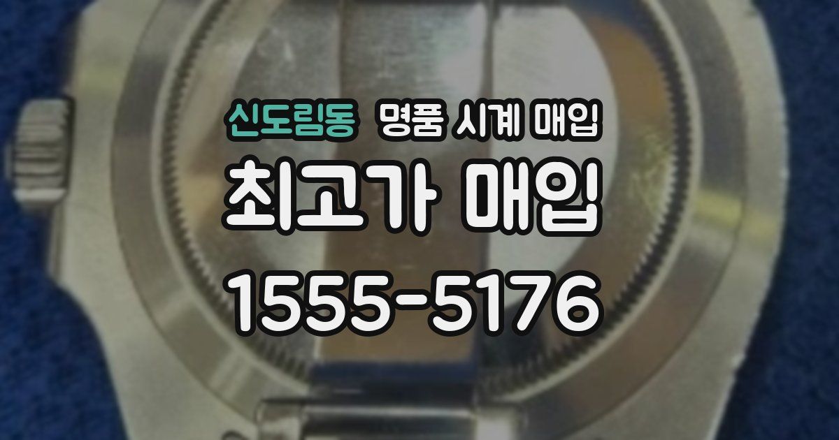 신도림동 명품 시계 매입