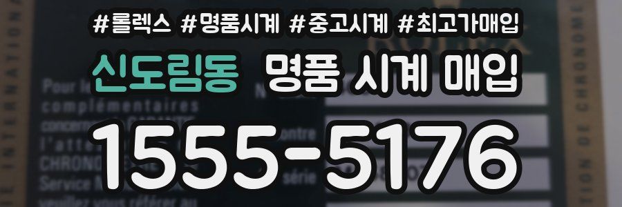 신도림동 명품 시계 매입