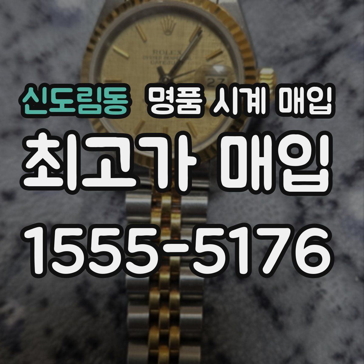 신도림동 명품 시계 매입