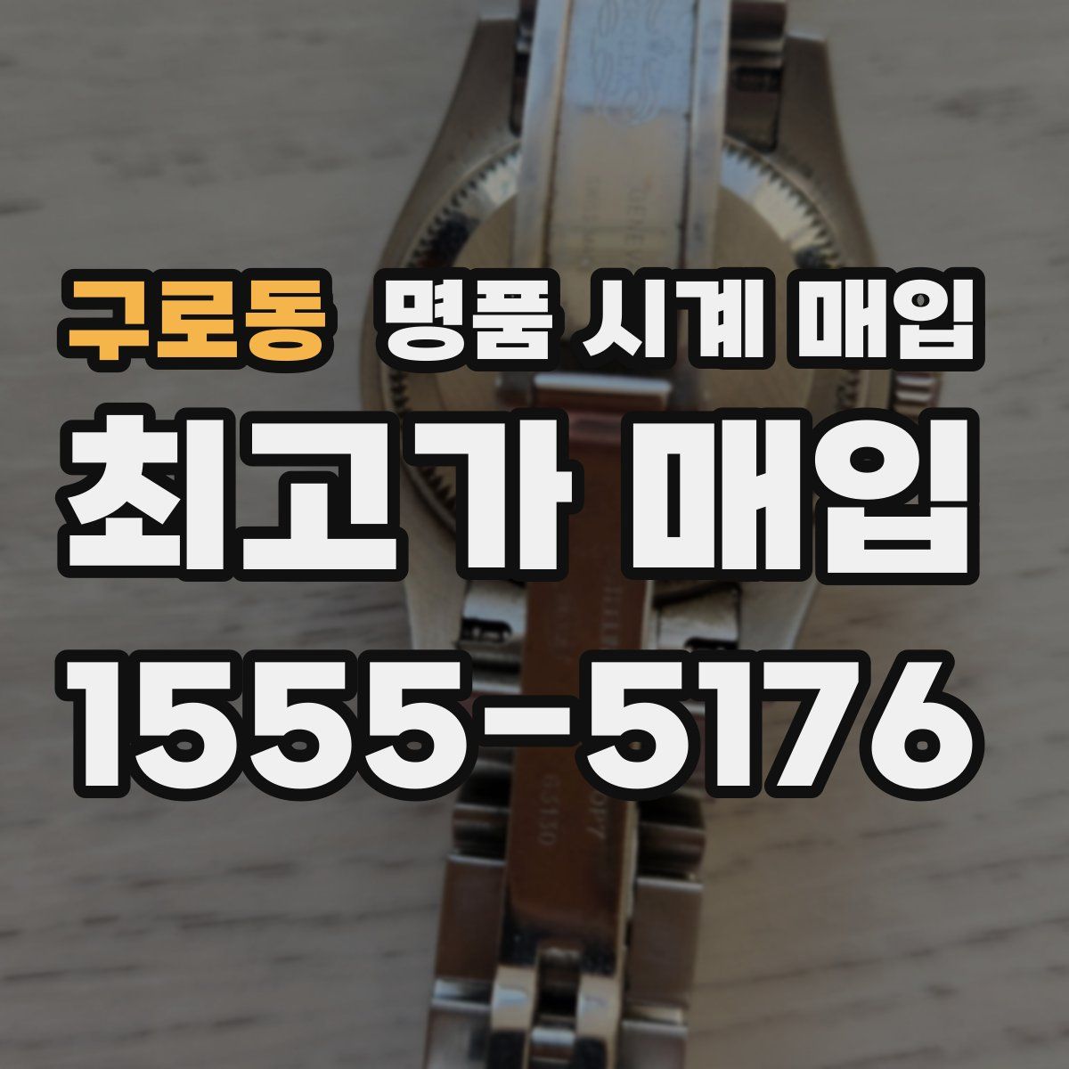 구로동 명품 시계 매입