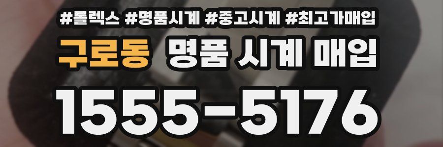 구로동 명품 시계 매입