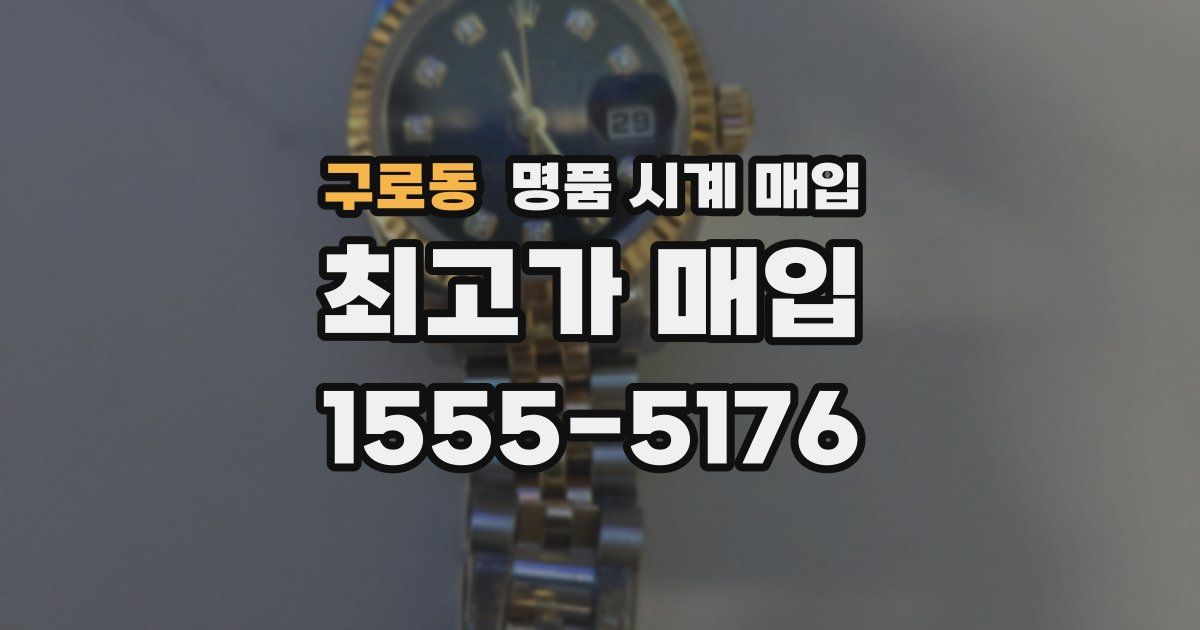 구로동 명품 시계 매입