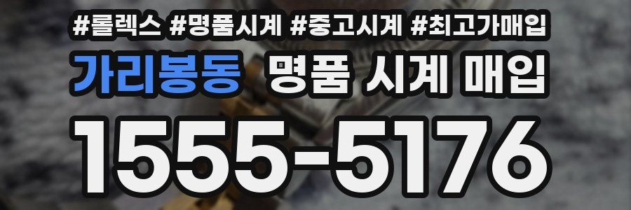 가리봉동 명품 시계 매입