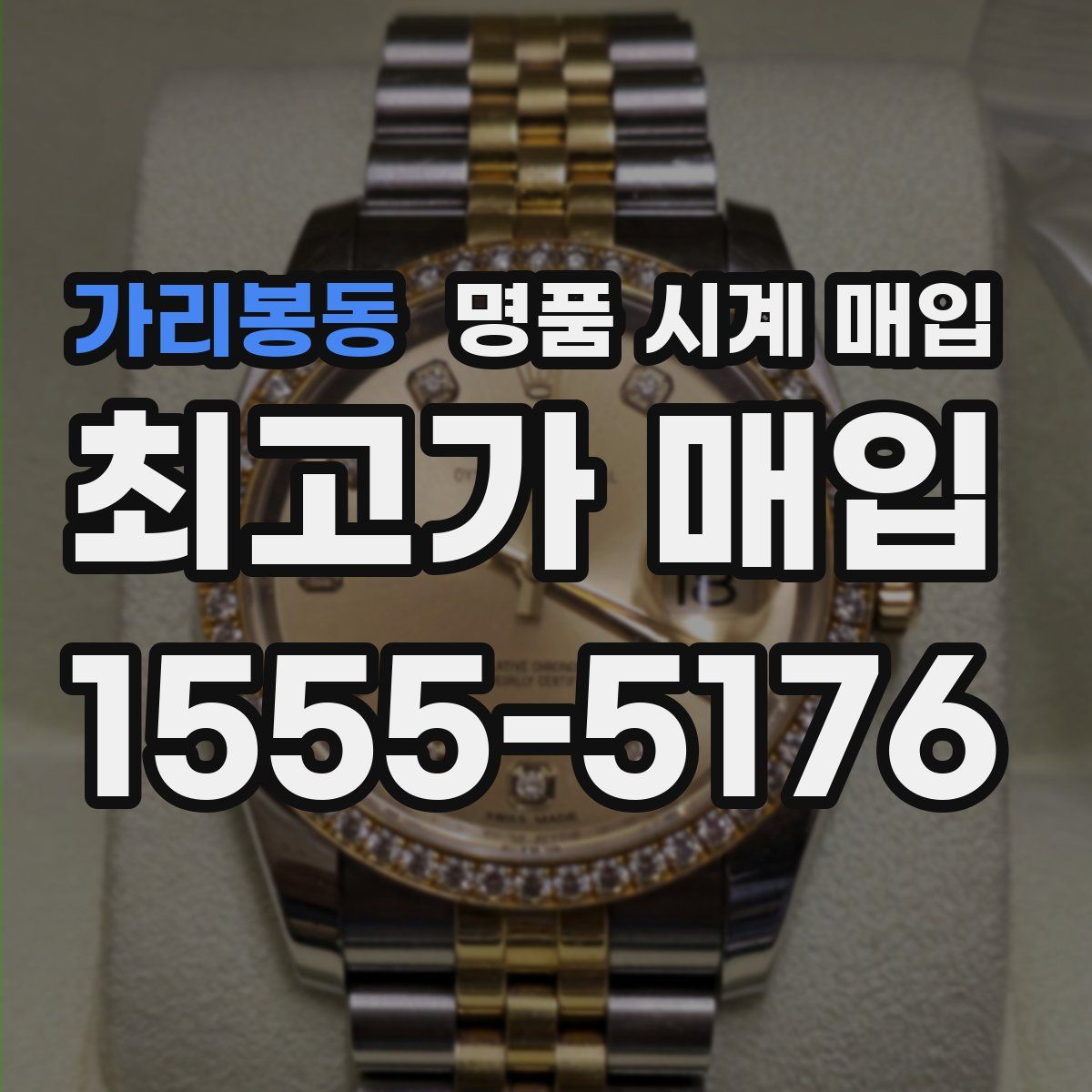 가리봉동 명품 시계 매입