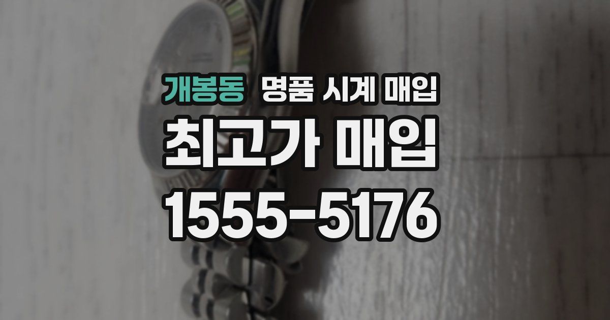 개봉동 명품 시계 매입