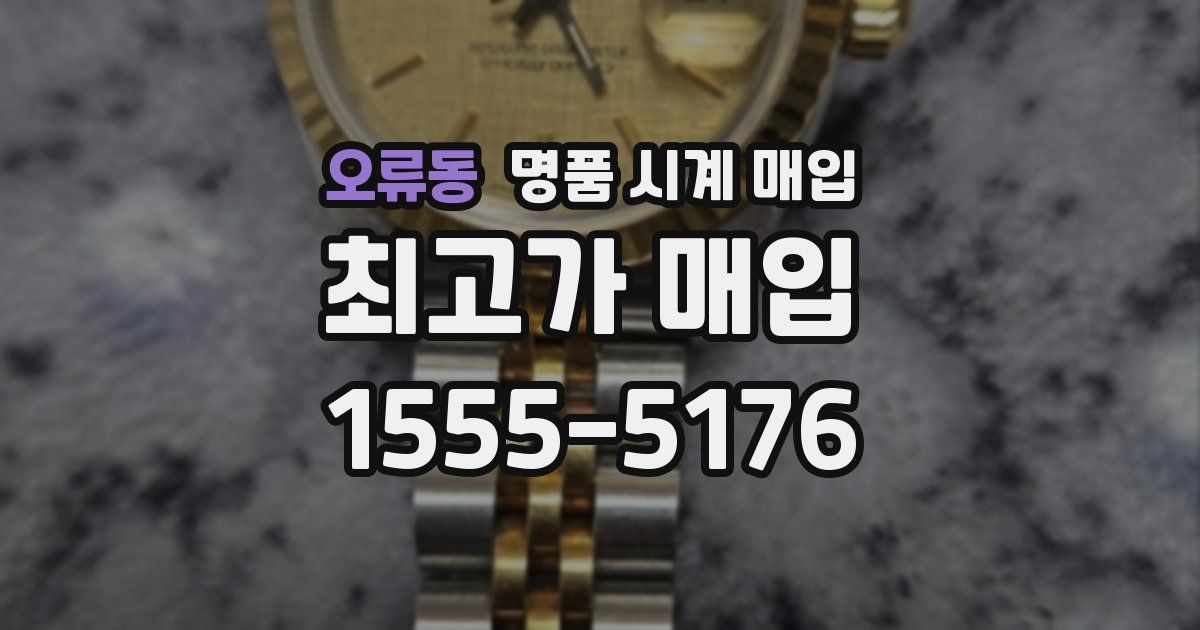 오류동 명품 시계 매입