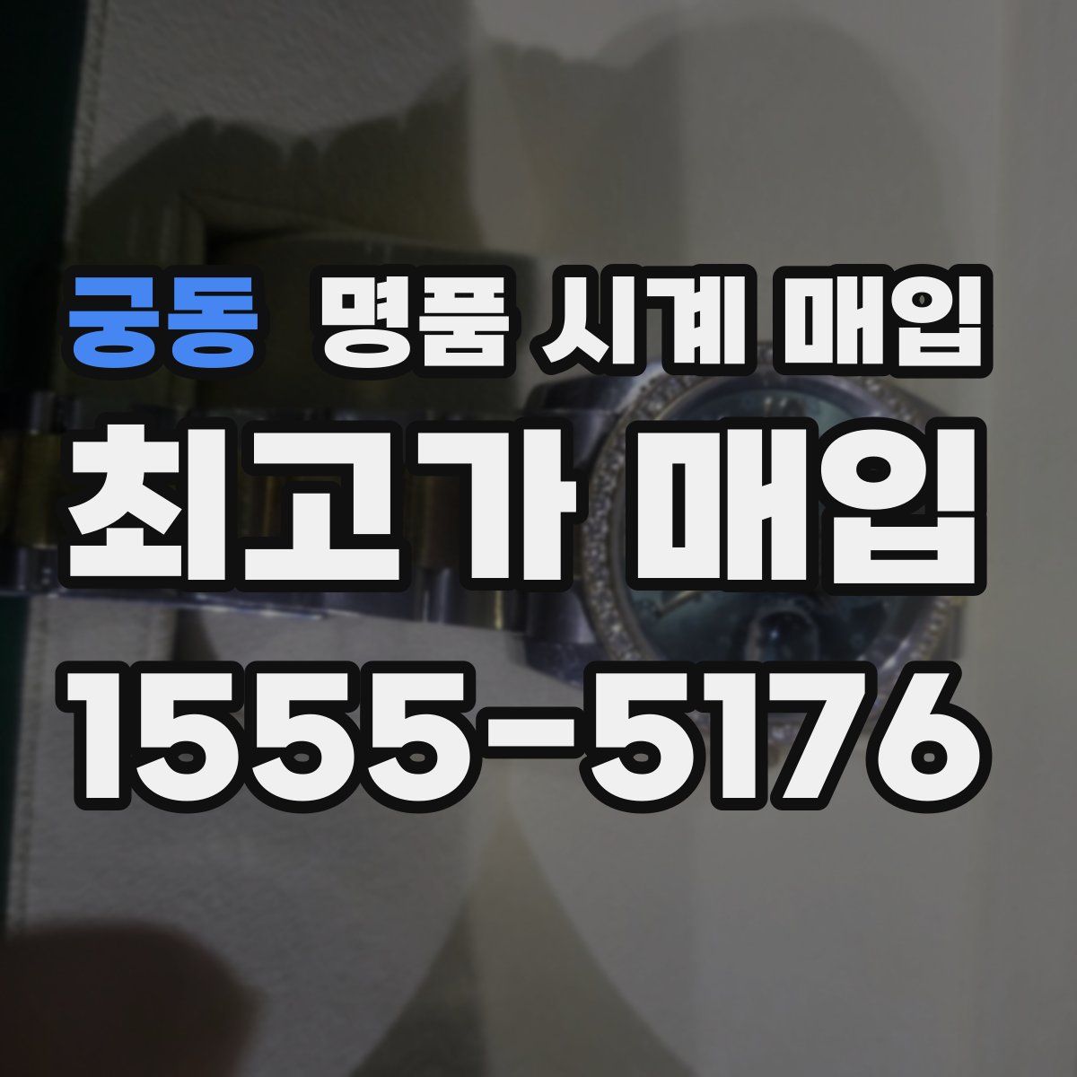 궁동 명품 시계 매입