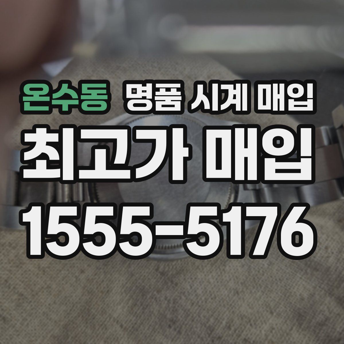 온수동 명품 시계 매입