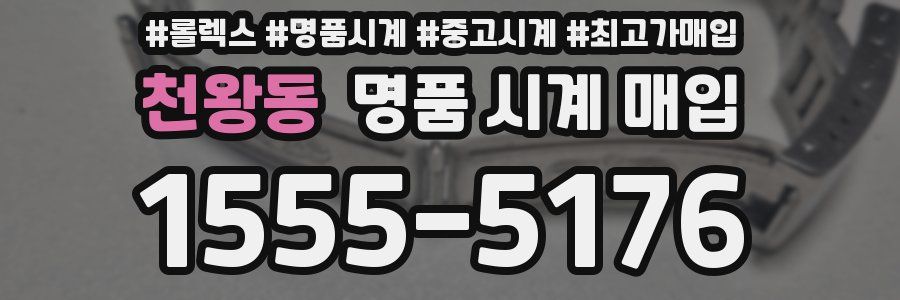 천왕동 명품 시계 매입
