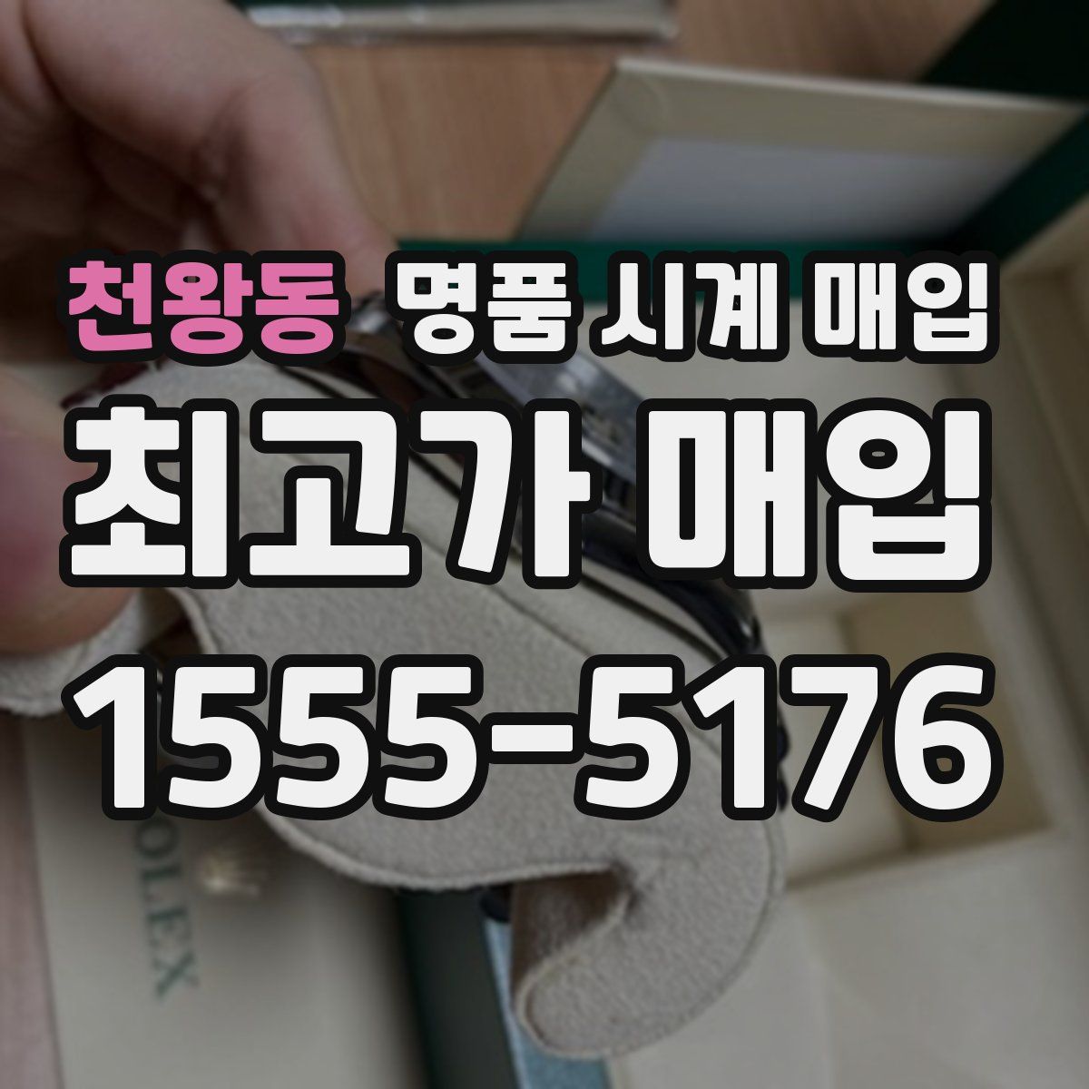 천왕동 명품 시계 매입